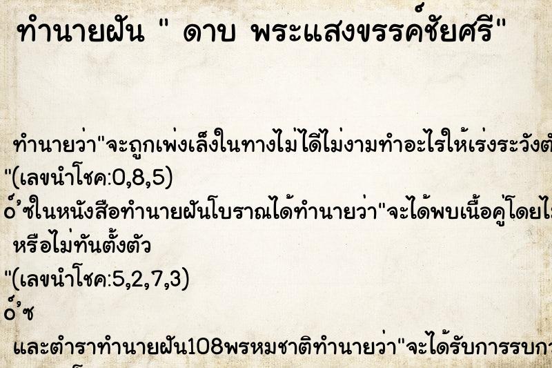 ทำนายฝัน  ดาบ พระแสงขรรค์ชัยศรี